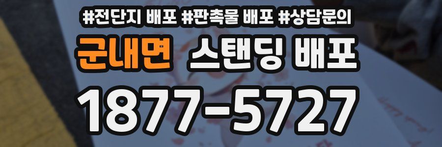 군내면 스탠딩 배포