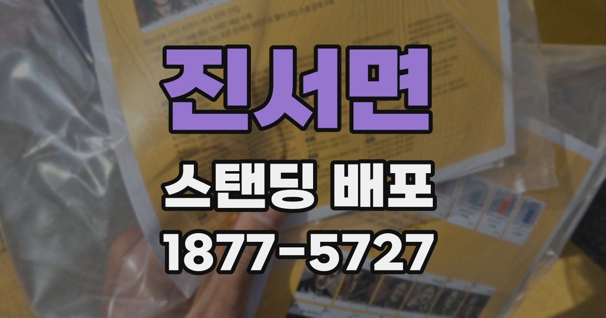 진서면 스탠딩 배포