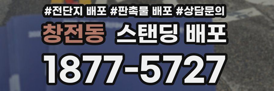 창전동 스탠딩 배포