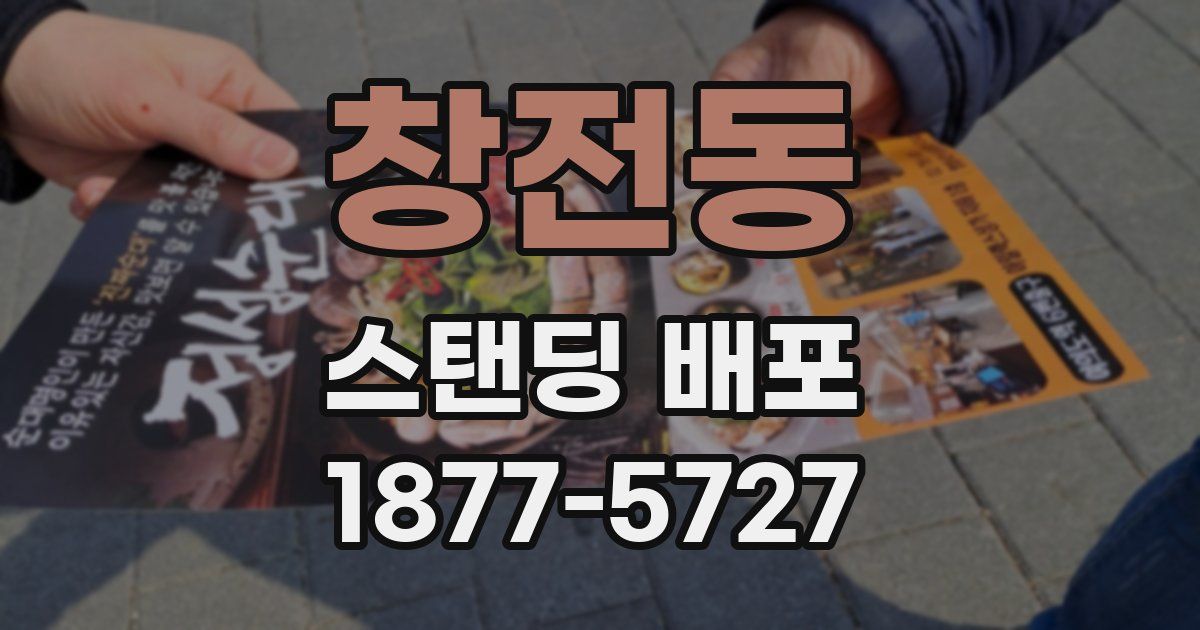 창전동 스탠딩 배포