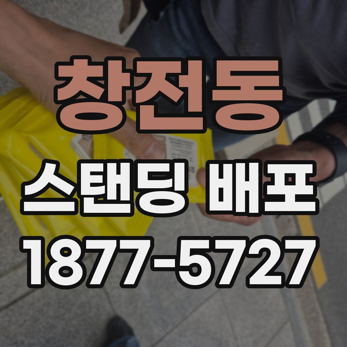 창전동 스탠딩 배포