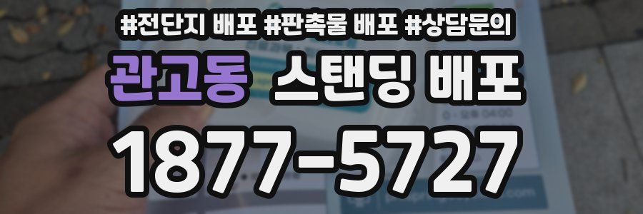 관고동 스탠딩 배포