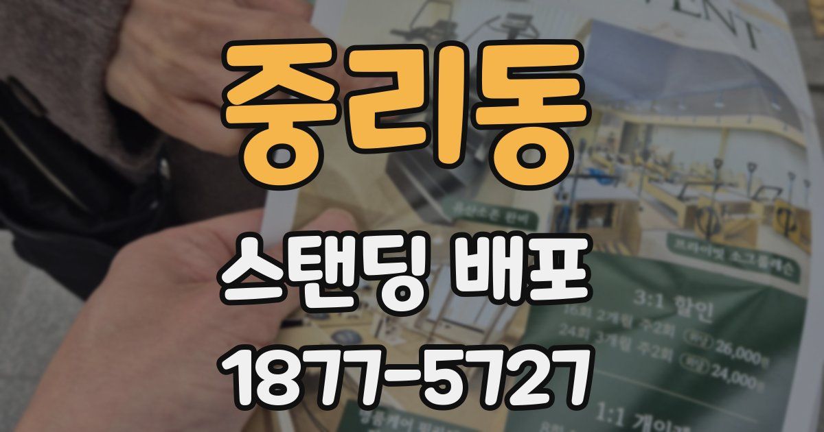 중리동 스탠딩 배포