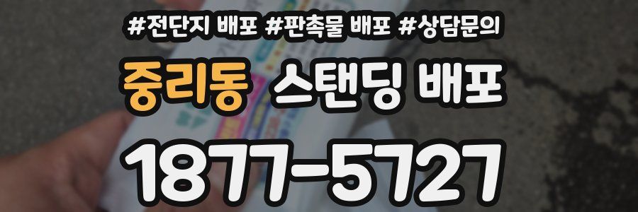 중리동 스탠딩 배포