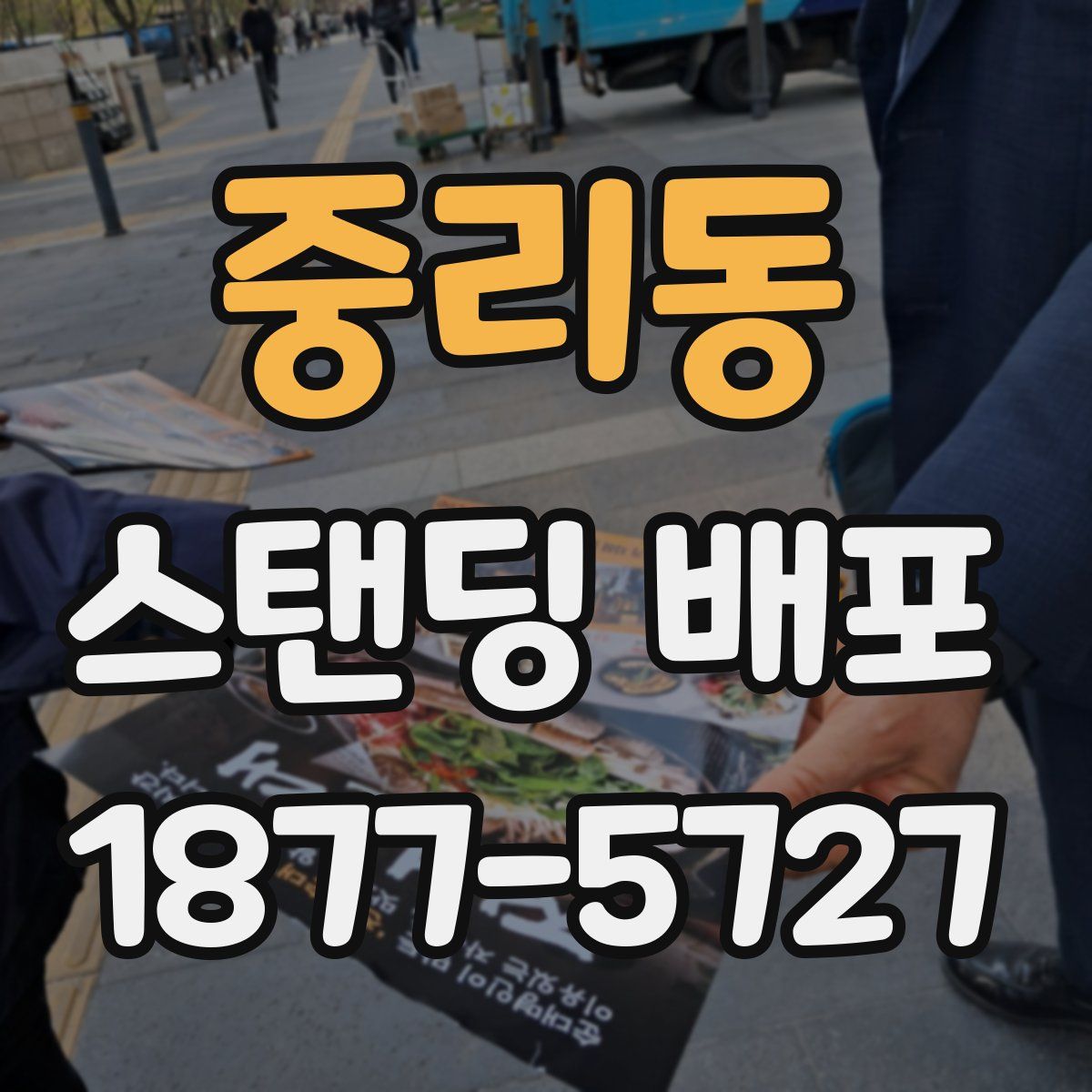 중리동 스탠딩 배포