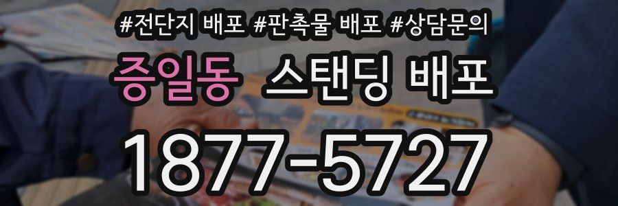 증일동 스탠딩 배포