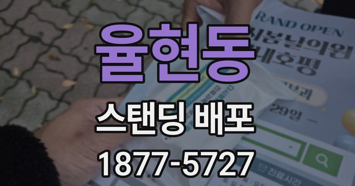 율현동 스탠딩 배포