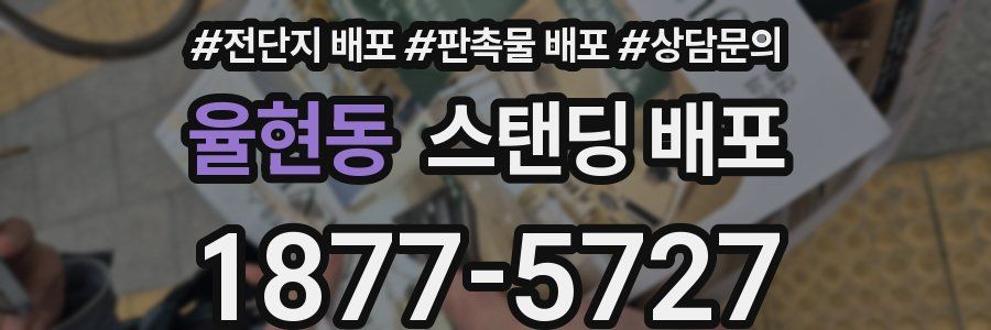 율현동 스탠딩 배포