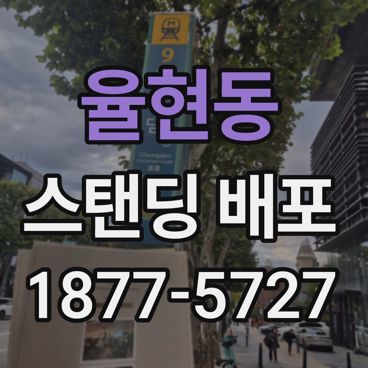 율현동 스탠딩 배포