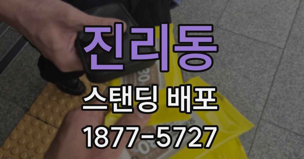 진리동 스탠딩 배포