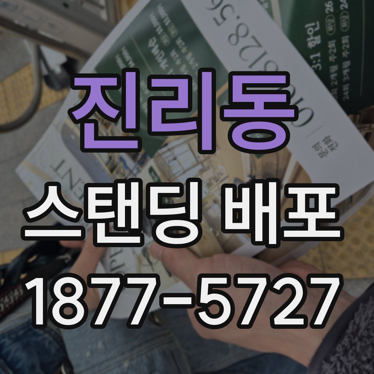 진리동 스탠딩 배포
