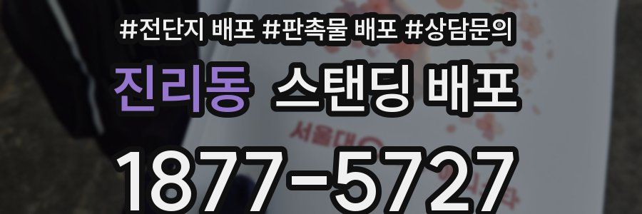 진리동 스탠딩 배포