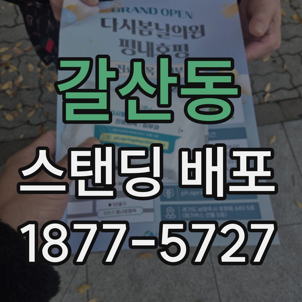 갈산동 스탠딩 배포