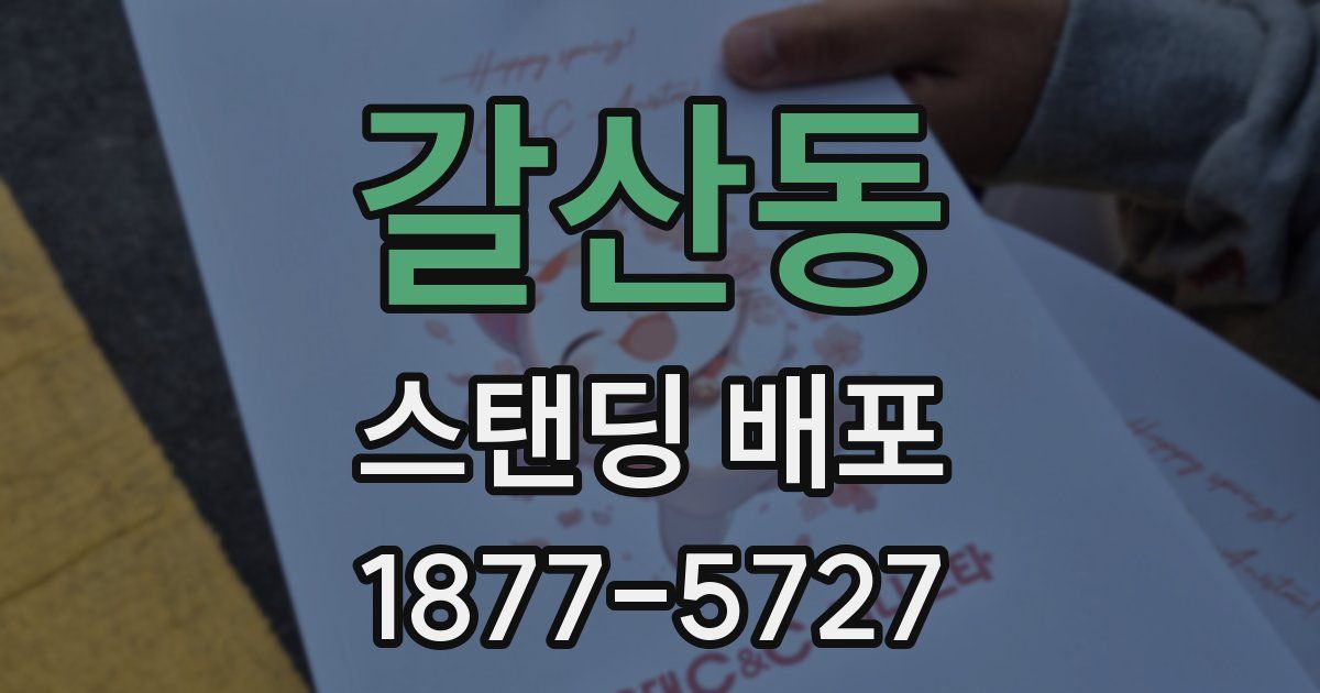 갈산동 스탠딩 배포