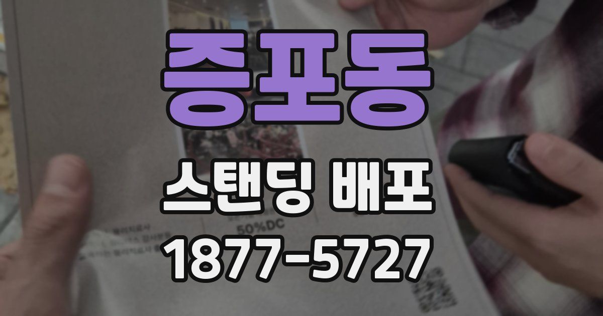 증포동 스탠딩 배포