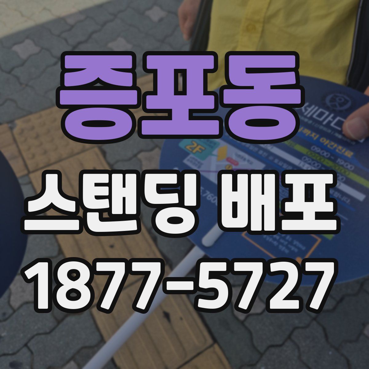 증포동 스탠딩 배포