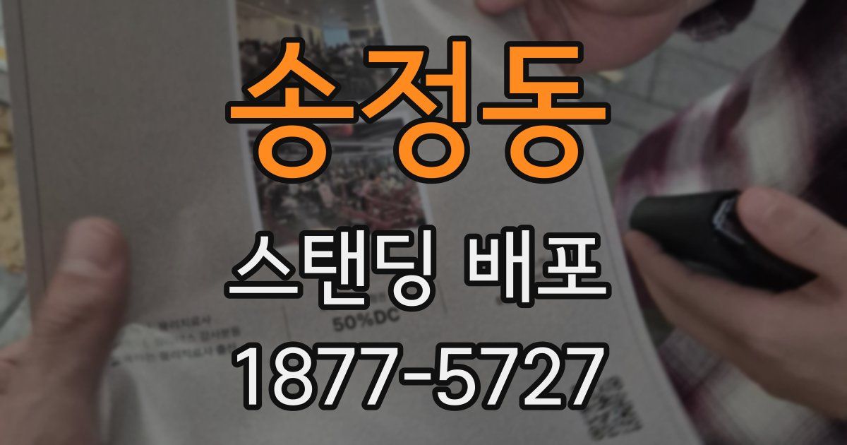 송정동 스탠딩 배포