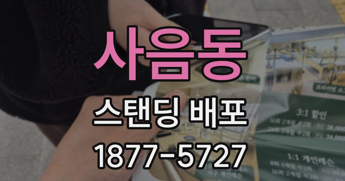 사음동 스탠딩 배포