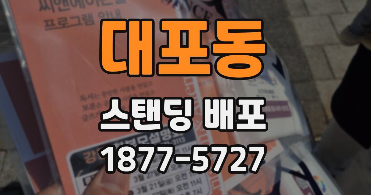 대포동 스탠딩 배포