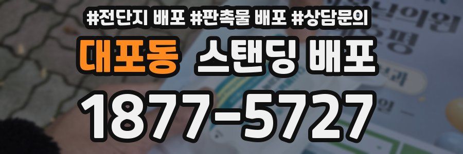대포동 스탠딩 배포