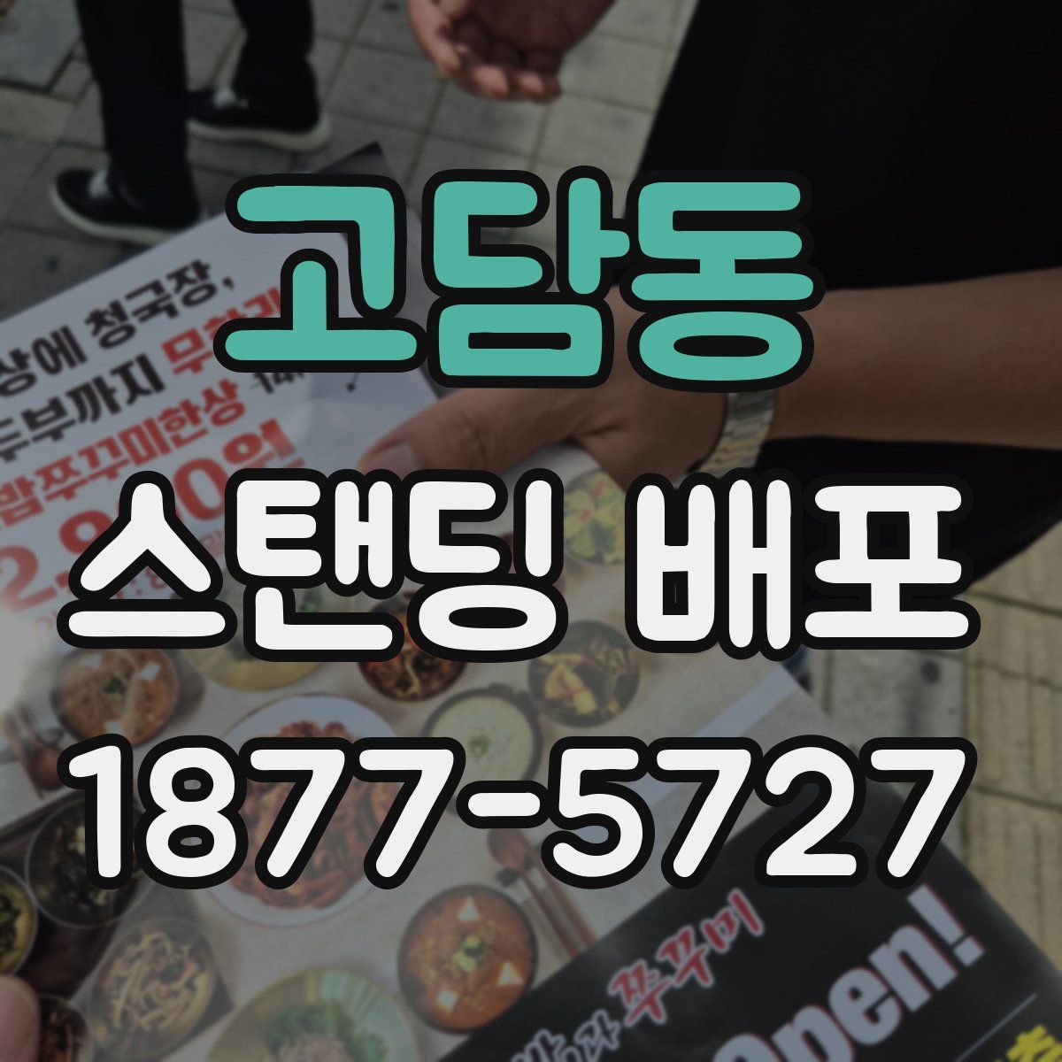 고담동 스탠딩 배포