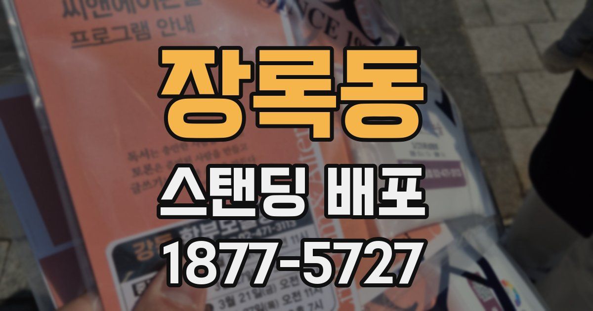 장록동 스탠딩 배포