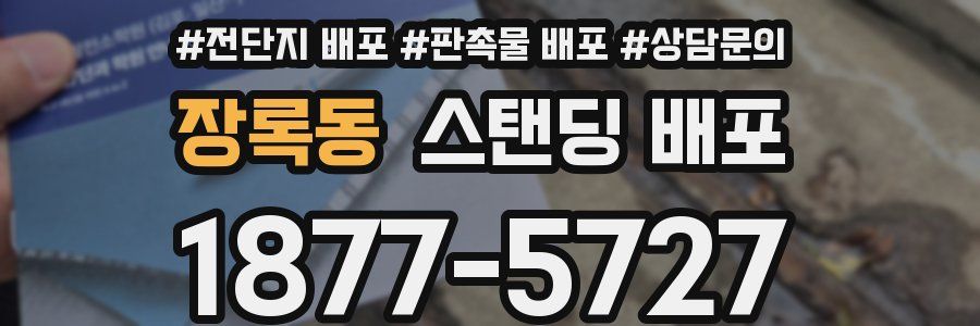 장록동 스탠딩 배포