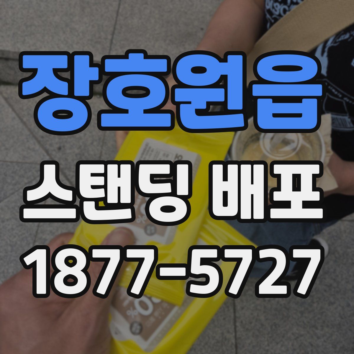 장호원읍 스탠딩 배포