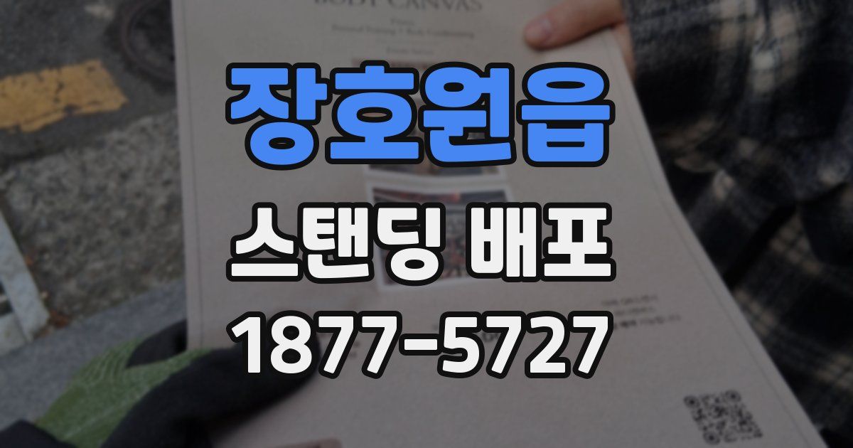장호원읍 스탠딩 배포
