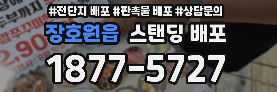 장호원읍 스탠딩 배포