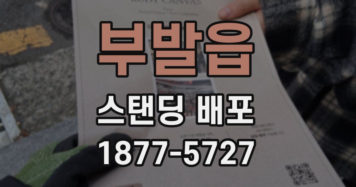 부발읍 스탠딩 배포