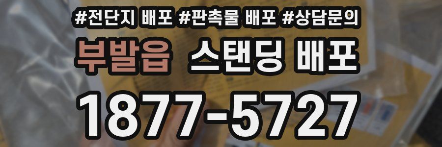 부발읍 스탠딩 배포