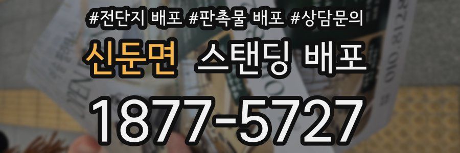 신둔면 스탠딩 배포