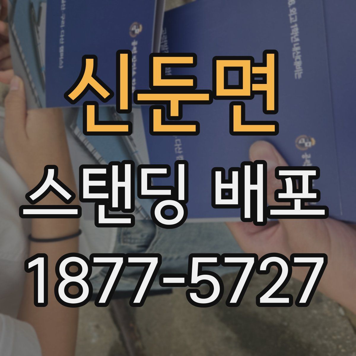 신둔면 스탠딩 배포