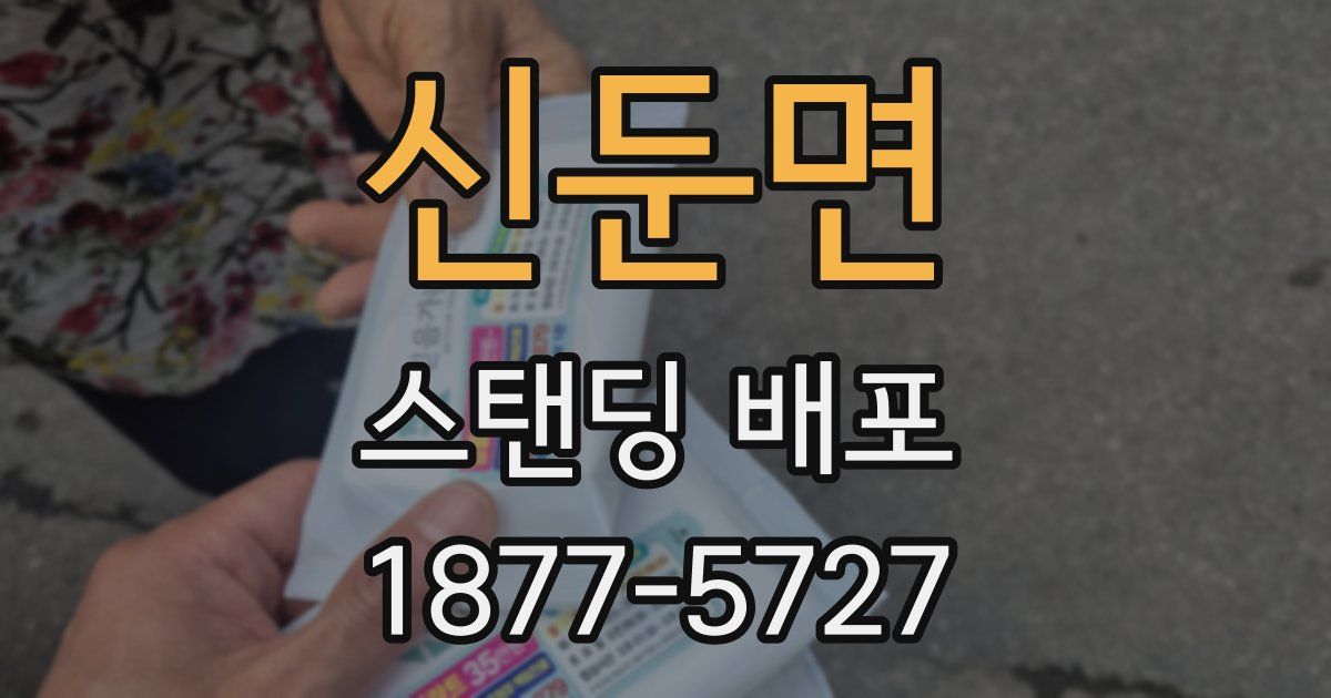 신둔면 스탠딩 배포