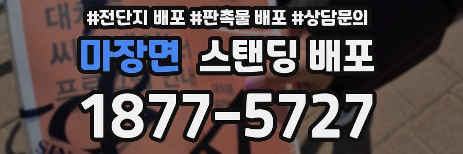 마장면 스탠딩 배포