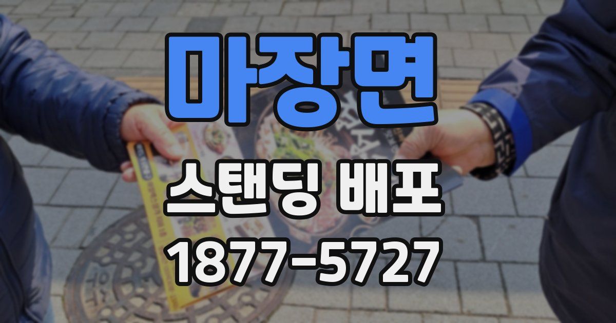 마장면 스탠딩 배포