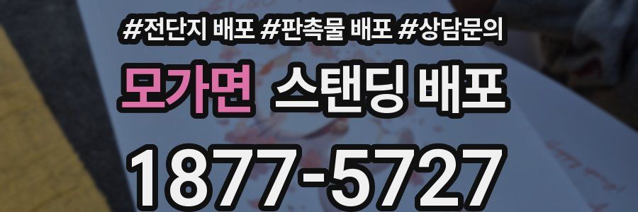 모가면 스탠딩 배포