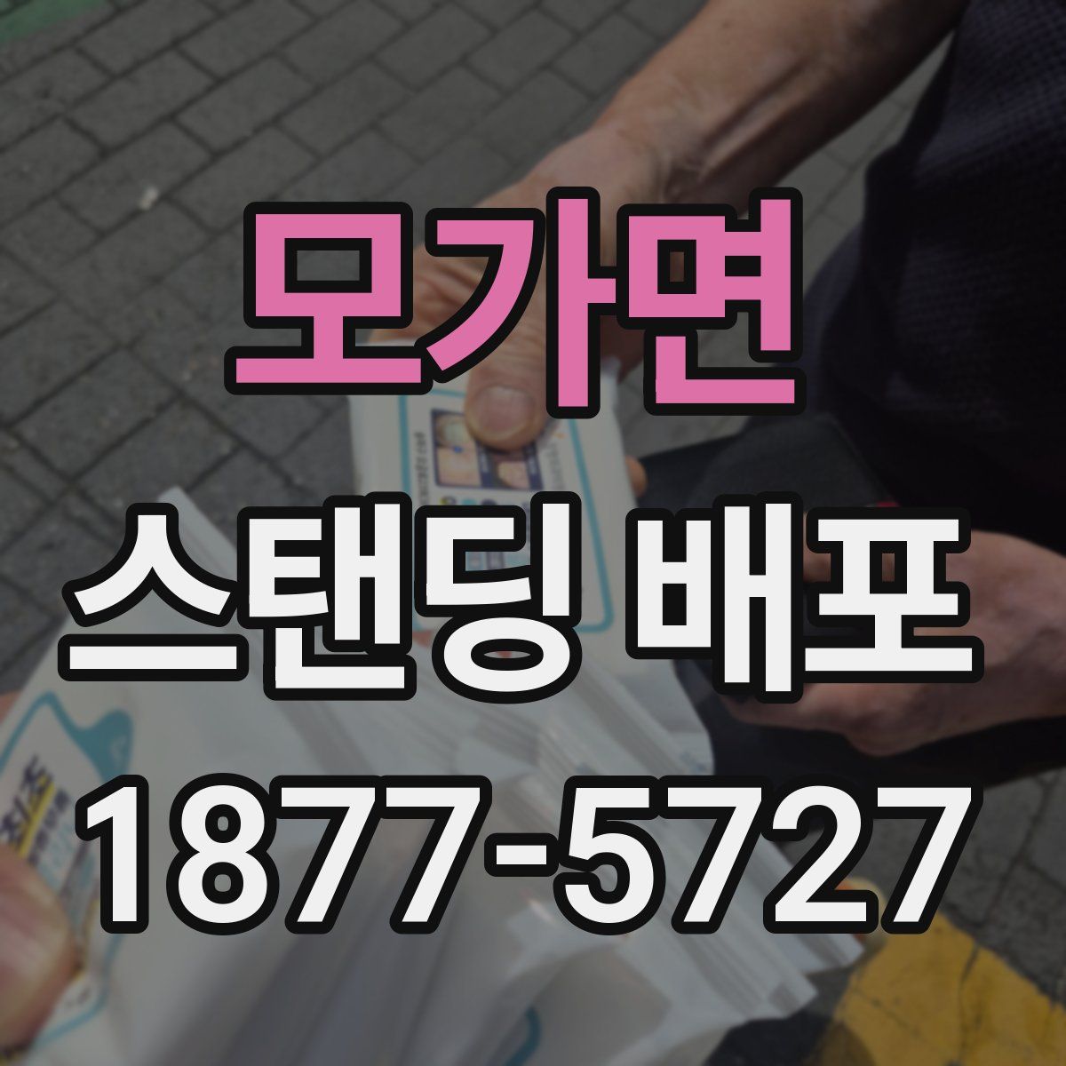 모가면 스탠딩 배포