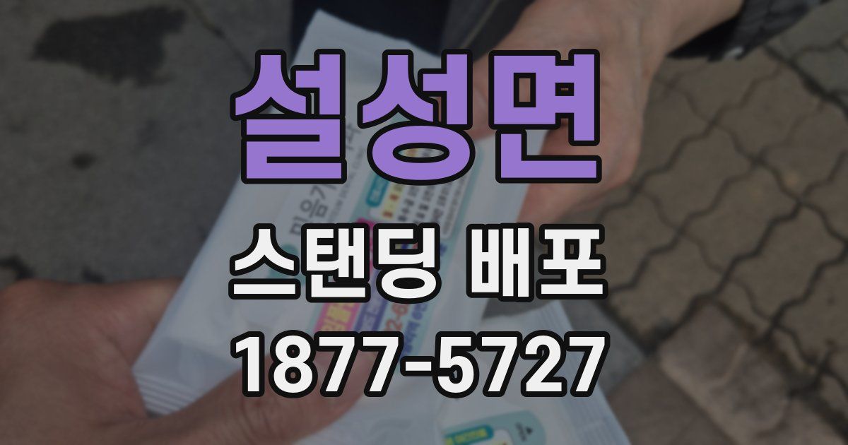 설성면 스탠딩 배포