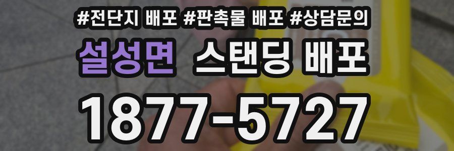 설성면 스탠딩 배포