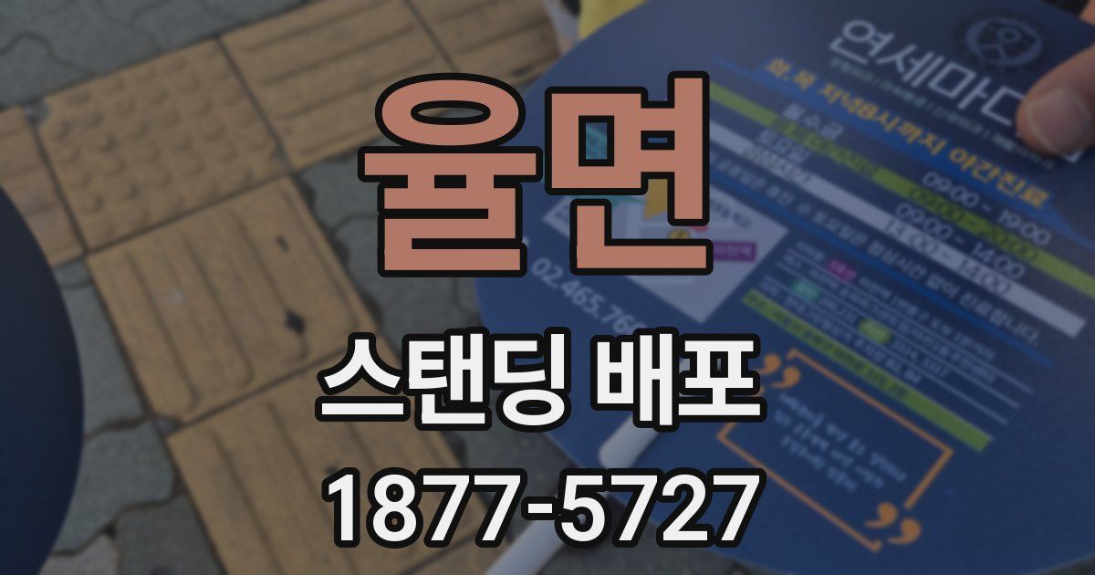율면 스탠딩 배포