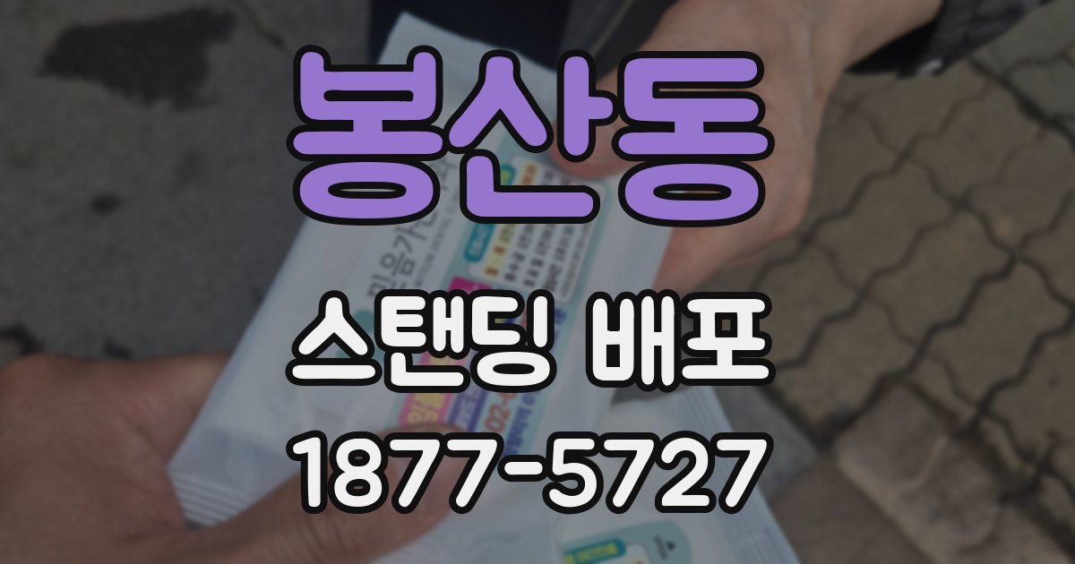 봉산동 스탠딩 배포