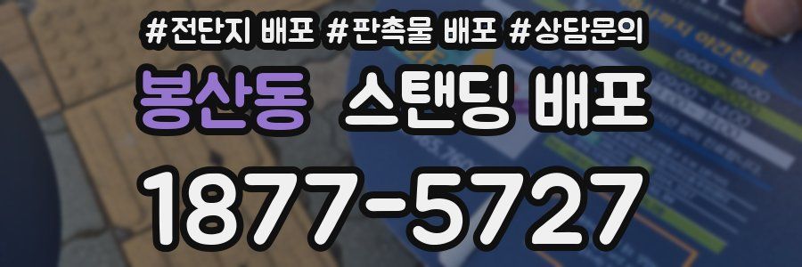 봉산동 스탠딩 배포