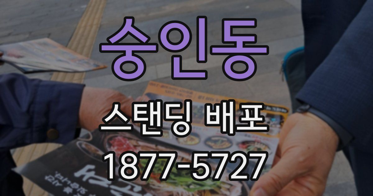 숭인동 스탠딩 배포