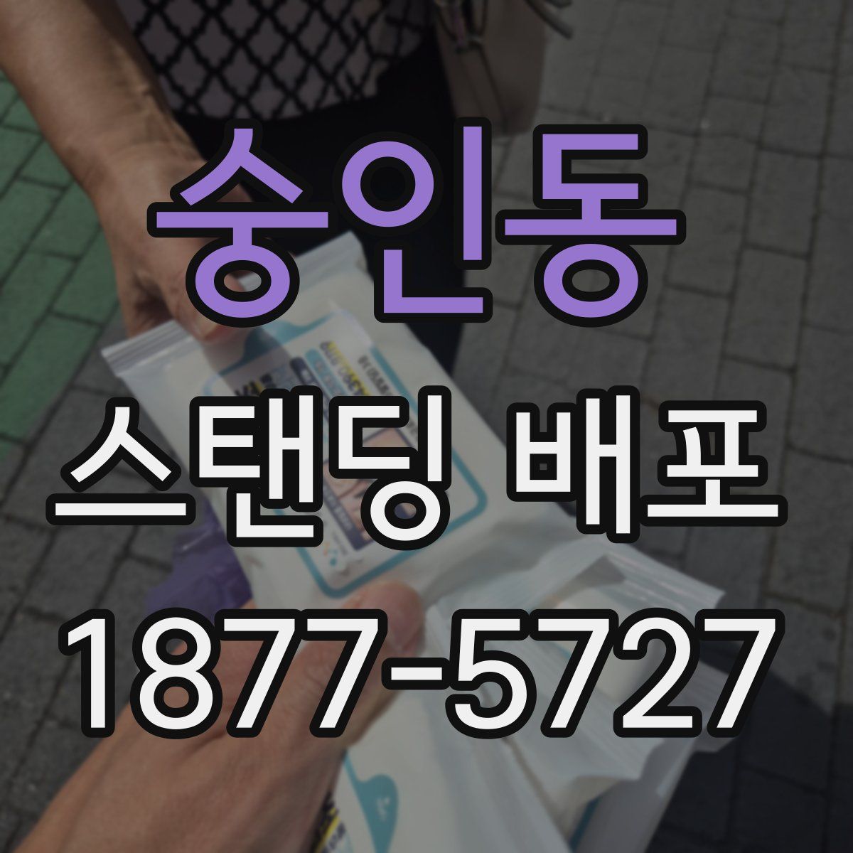 숭인동 스탠딩 배포