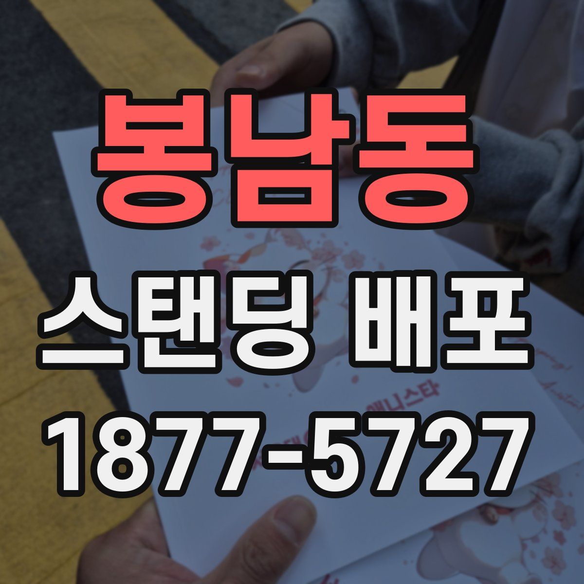 봉남동 스탠딩 배포