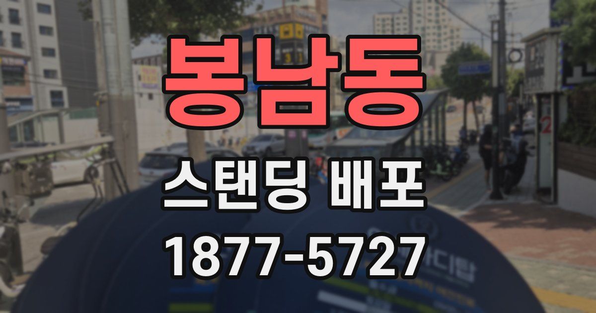 봉남동 스탠딩 배포