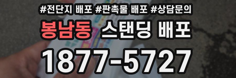 봉남동 스탠딩 배포