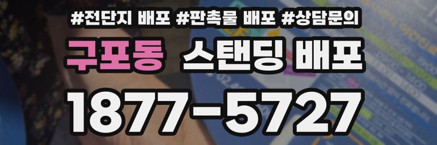 구포동 스탠딩 배포